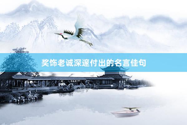 奖饰老诚深邃付出的名言佳句