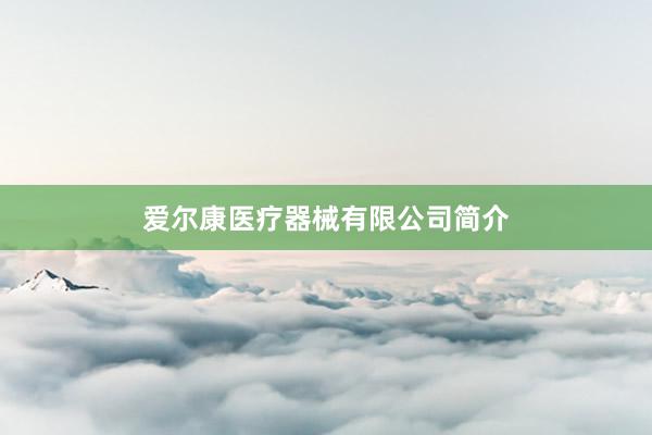 爱尔康医疗器械有限公司简介