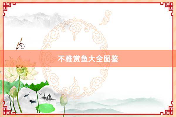 不雅赏鱼大全图鉴