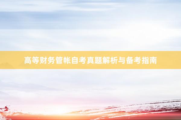 高等财务管帐自考真题解析与备考指南
