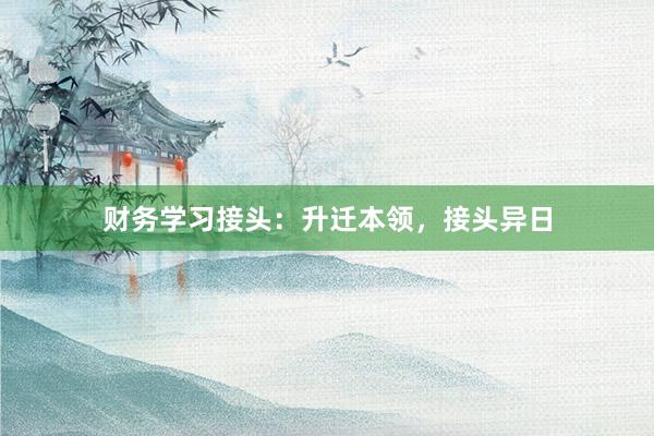 财务学习接头：升迁本领，接头异日